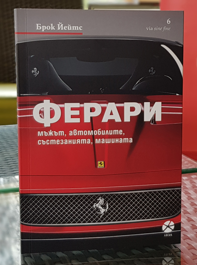 Книгата "Ферари" вече и на български