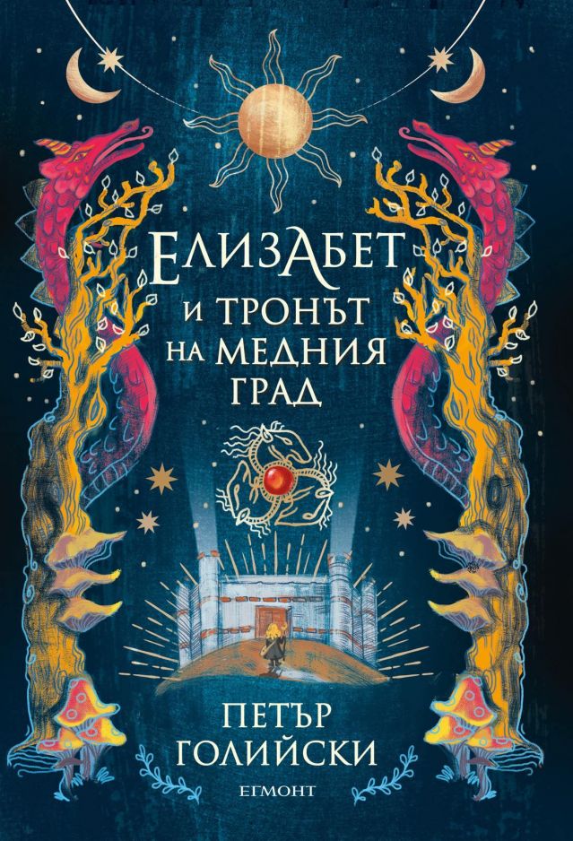 „Елизабет и тронът на медния град“ – роман за деца, вдъхновен от български митове