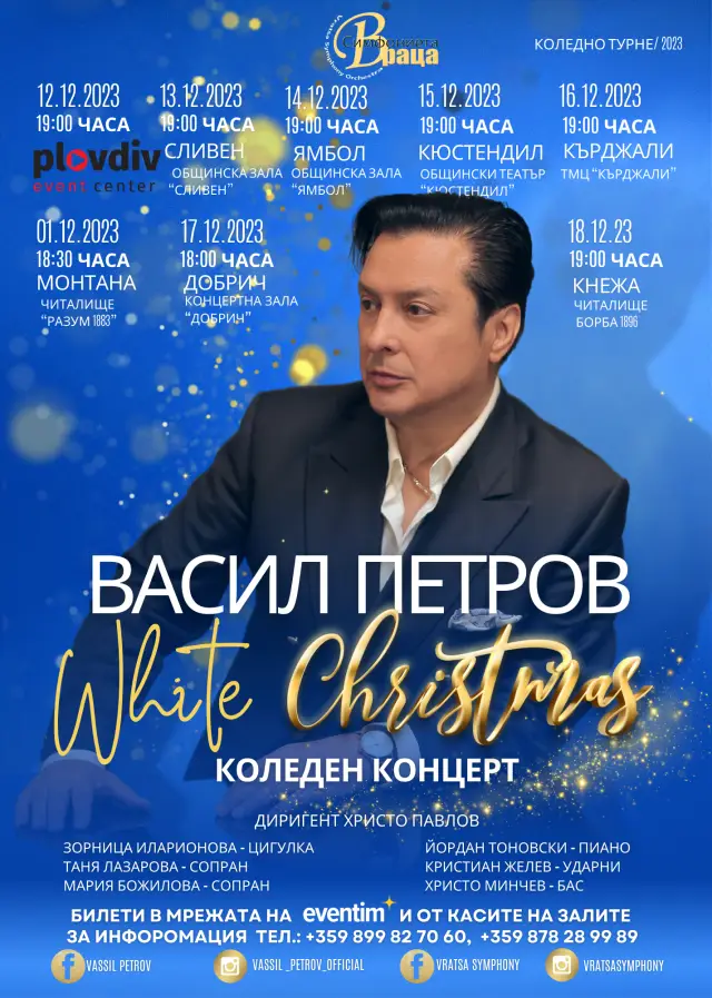 Васил Петров с 12 концерта за Рождество Христово в страната