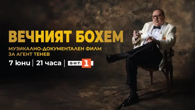  „ Вечният безгрижник “ - Българска национална телевизия 1 показва музикално-документален филм за Иван Тенев 