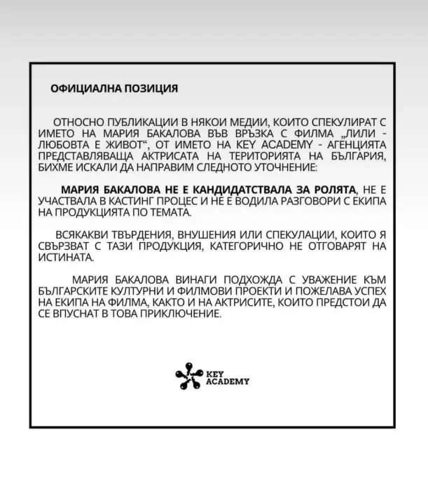 Мария Бакалова отхвърли слуховете, че ще изиграе Лили Иванова