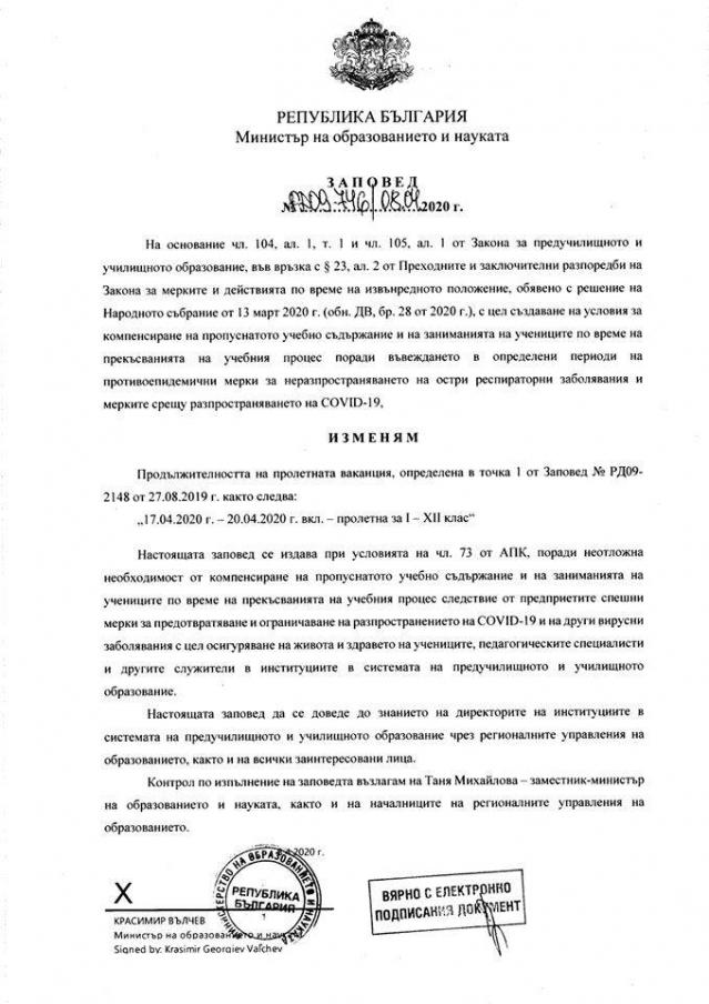  Скъсиха пролетната почивка на учениците 