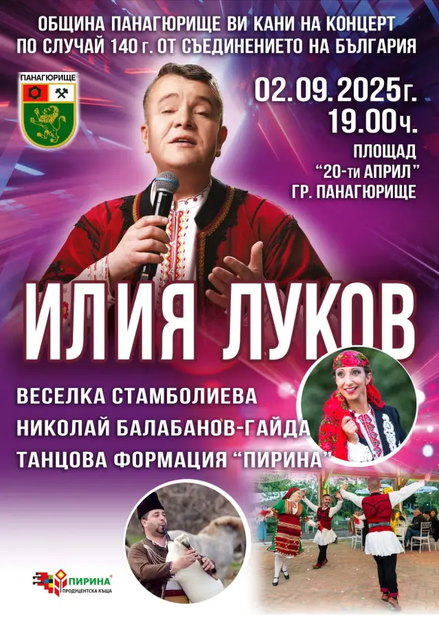 Илия Луков с концерт в Панагюрище по случай 140-ата годишнина от Съединението на България