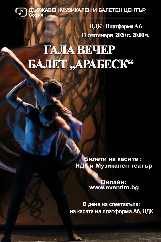 Балет "Арабеск" на прага на новия сезон 2020/2021