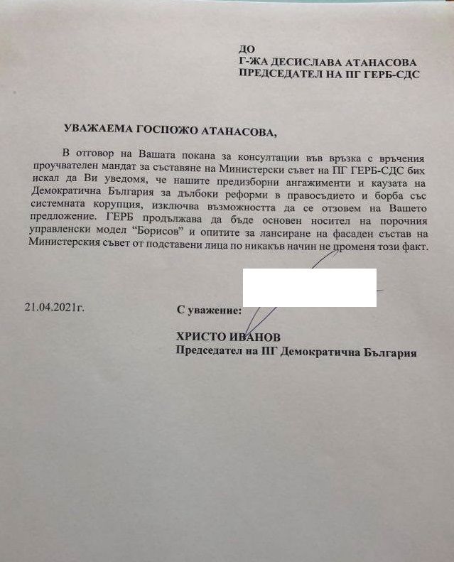 "Демократична България" официално отказа предложението на ГЕРБ