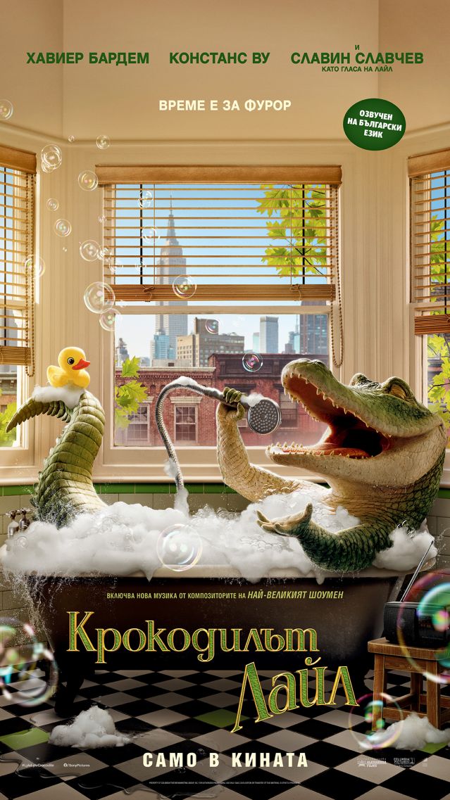  И носителят за най-скучна литературна акомодация е... „ Крокодилът Лайл “ (ТРЕЙЛЪР) 