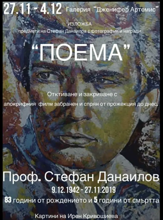 Забранен филм на Стефан Данаилов бе излъчен 40 г. по-късно