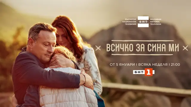 Най-новият сериал на БНТ 1 - 