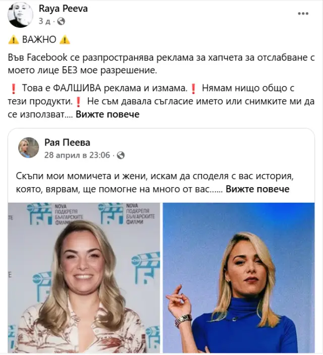Рая Пеева алармира за фалшива реклама за отслабване с нейното лице