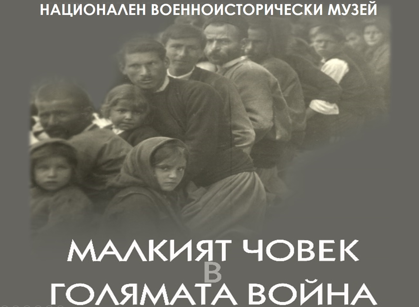 Малкият човек в Голямата война - обикновеният българин и Първата световна война