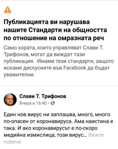 Фейсбук цензурира мнение на Слави Трифонов (СНИМКА)