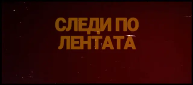БНТ 1 ще излъчи „Крадецът на праскови“ в нов реставриран формат на 6 май