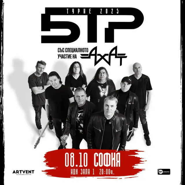 Б.Т.Р. приключват турнето си с концерт в НДК със специфични посетители „ Ахат “