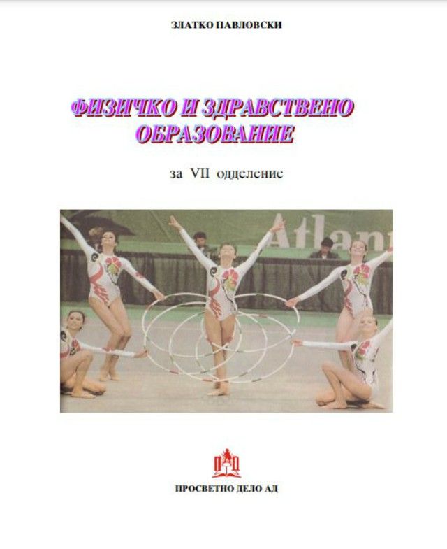  Интересно! Учебник в Северна Македония е със фотография на ансамбъла по художествена гимнастика на България 