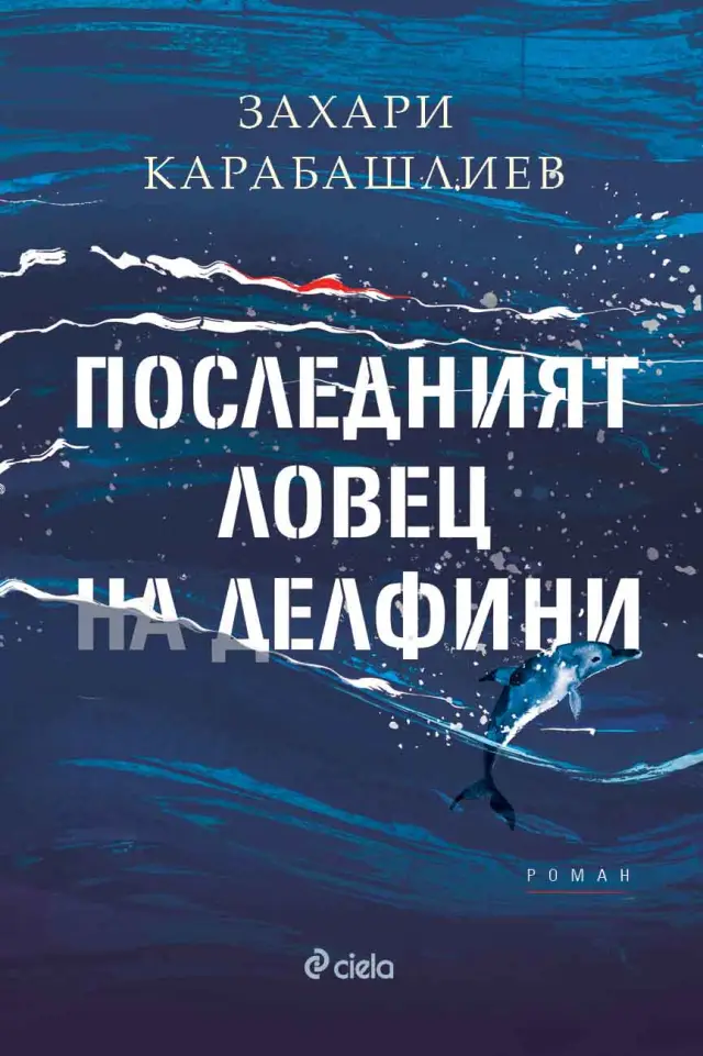 Захари Карабашлиев написа нов роман за България след Втората световна война 