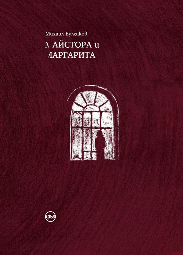 „Майстора и Маргарита“ с нови колекционерски издания