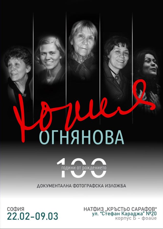 100-годишнина от рождението на Юлия Огнянова в НАТФИЗ