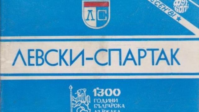 На днешната дата: Левски става Левски-Спартак