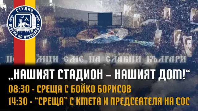 "Левски на левскарите" на среща с Бойко Борисов