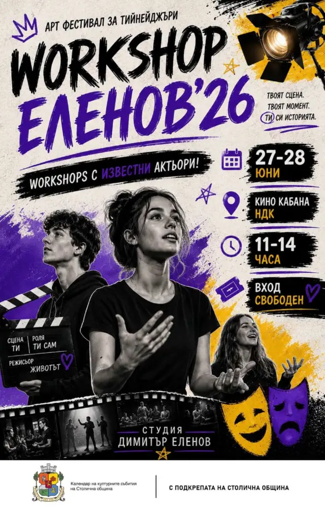 Старт за 5-то издание на WORKSHOP ЕЛЕНОВ’26