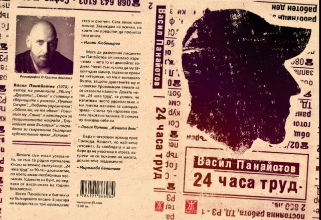 "24 часа труд" - новият роман на Васил Панайотов