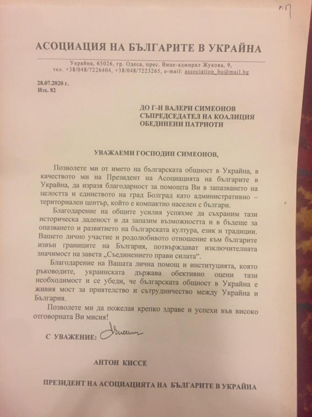 Българите в Украйна с благодарствено писмо до Валери Симеонов