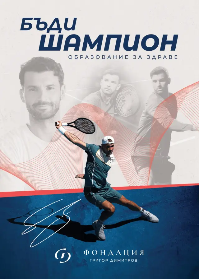 Фондацията на Григор Димитров стартира национална стратегия „ Образование за здраве “