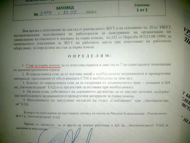 BIRD: Автомагистрали” ЕАД разполага със стая за първа сексуална помощ