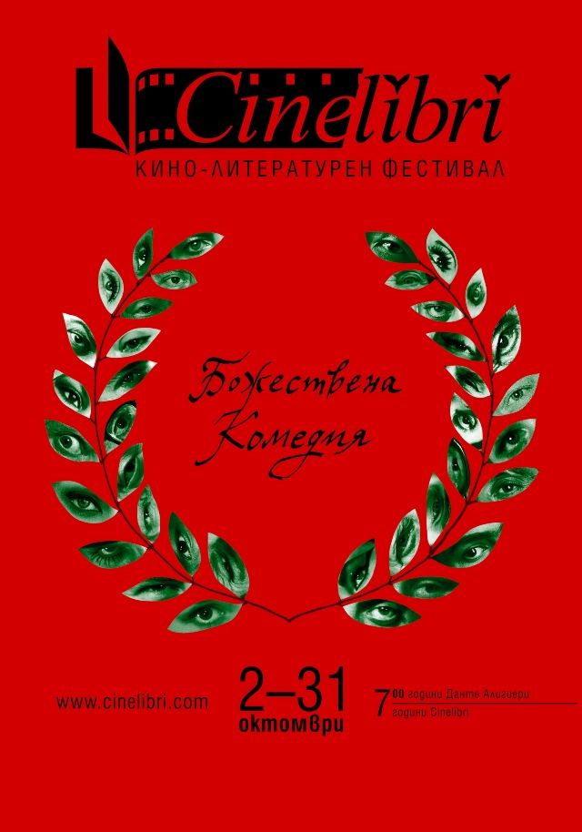  Синелибри 2021 ще се организира под мотото „ Божествена комедия “ 