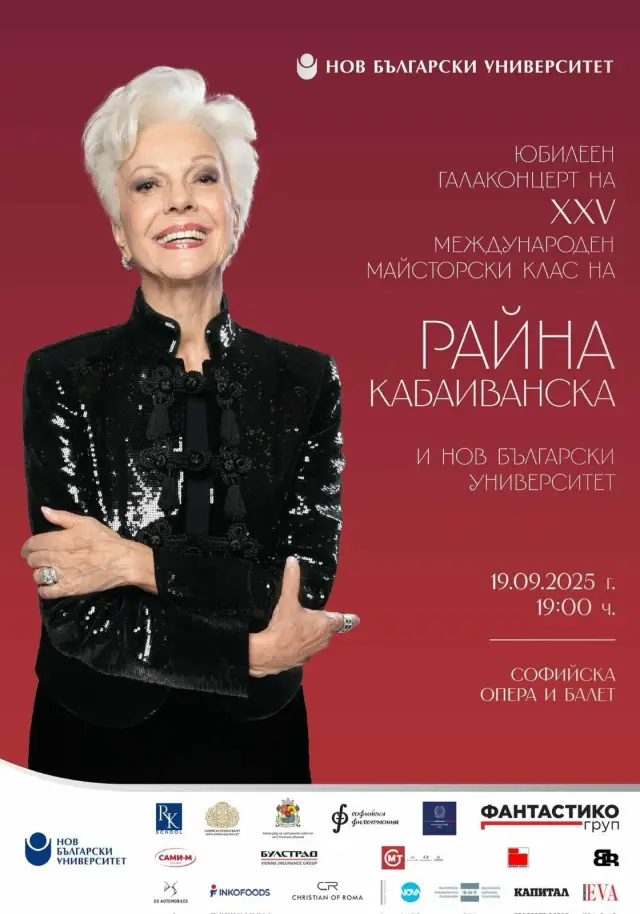 Райна Кабаиванска отбелязва 25-и празник на своя Майсторски клас на 19 септември