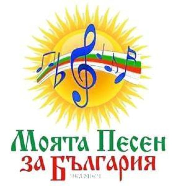 Община Челопеч стимулира творчеството на песни за България с вдъхновяващ фестивал