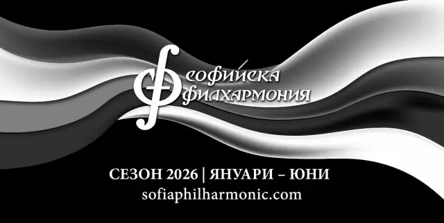Пролет 2026 в Софийската филхармония