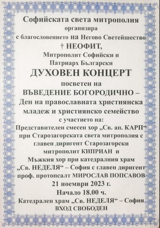 Концерт, посветен на празника Въведение Богородично – Ден на православната християнска младеж и семейство