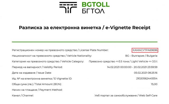 Българин си купи e-винетка за регистрационен номер „КАМАСУТРА69696“ - защо, разказва пред ФАКТИ