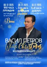 Васил Петров стартира серия празнични концерти в страната