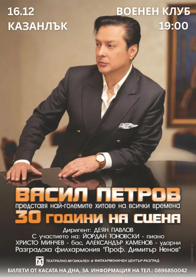 Васил Петров започва серия празнични концерти в страната