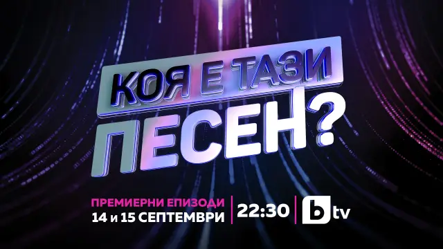  “Ку-Ку Бенд ” се завръщат в bTV с новата музикална игра “Коя е тази ария? ” - 3 