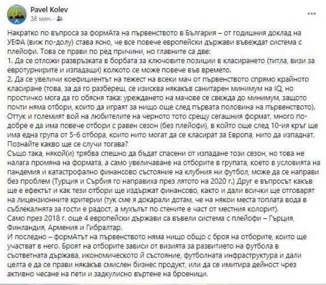  Павел Колев: Любителите на черното тото с огромен писък против настоящия формат на шампионата 