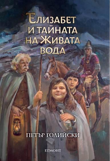  Излезе фентъзи за деца по претекстове от българските легенди и фолклор 