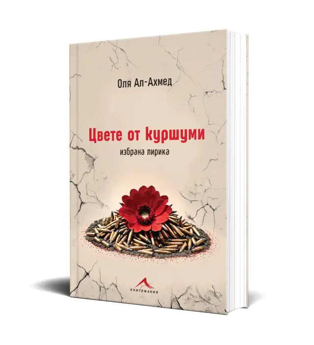 „Цвете от куршуми“ на Оля Ал–Ахмед гастролира из страната, а в София ще се представи на 21 януари