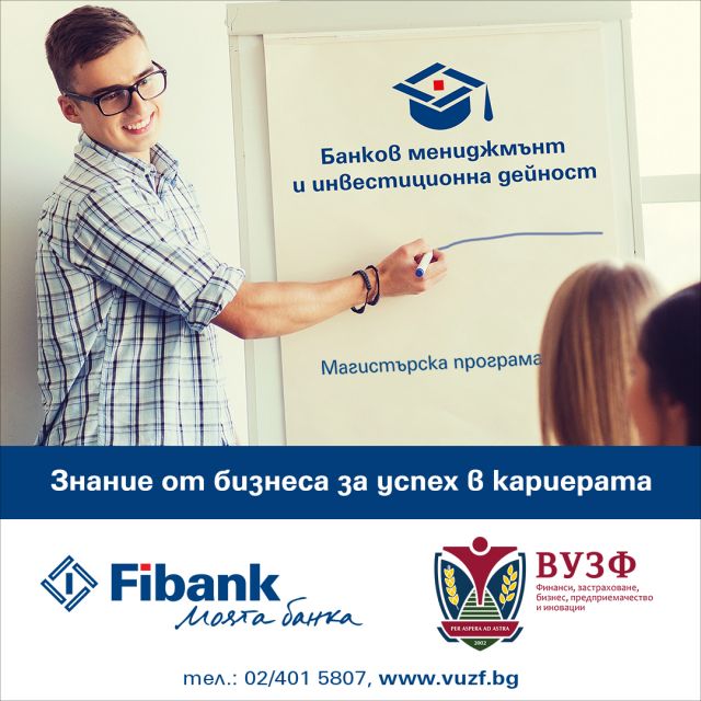 Fibank и ВУЗФ стартират приема за магистърската програма „Банков мениджмънт и инвестиционна дейност” 