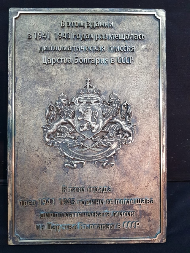 В Самара откриха паметна плоча на дипломатическата мисия на Царство България