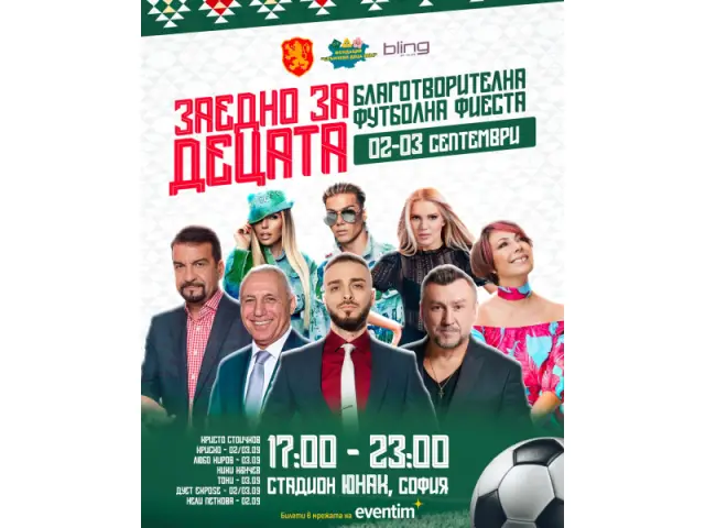 БФС и фондация „ Слънчеви деца 2024 ” провеждат благотворителна фиеста " Заедно за децата " 