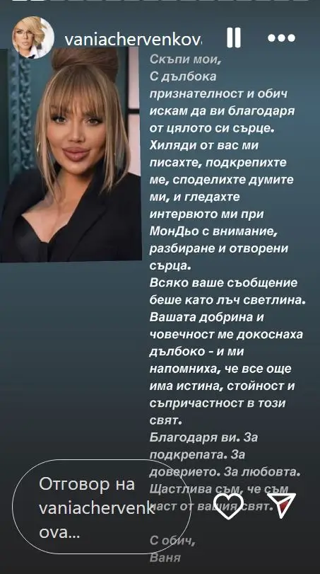 Ваня Червенкова с емоционално послание за хилядите съобщения след откровеното интервю при Мон Дьо - 2