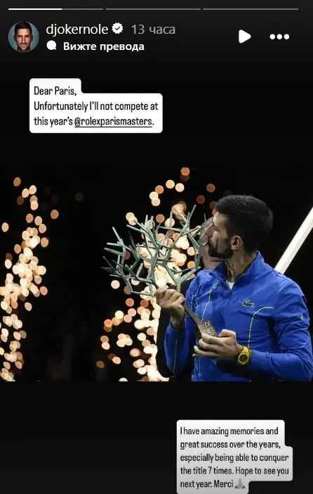  Новак Джокович се отхвърля от присъединяване на Мастърса в Париж 