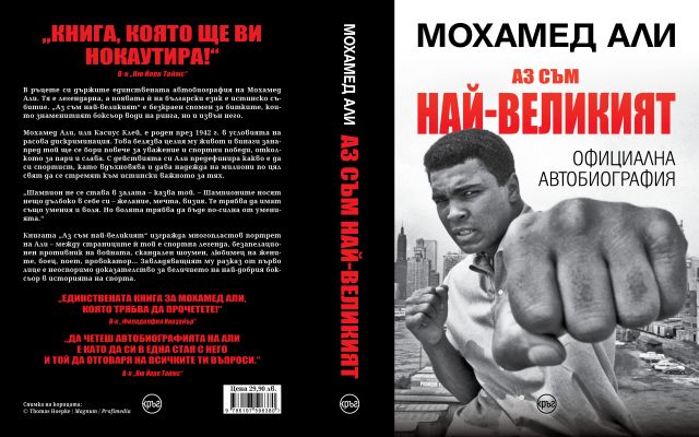  Единствената автобиография на Мохамед Али излиза у нас в първокласно издание с твърди корици 