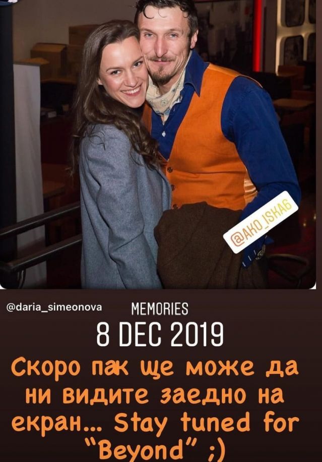  Дария Симеонова и Димо Алексиев още веднъж дружно 