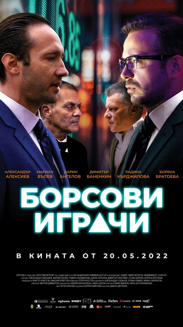  „ Борсови играчи “ не е най-лошият български филм, който сме гледали (ТРЕЙЛЪР) 