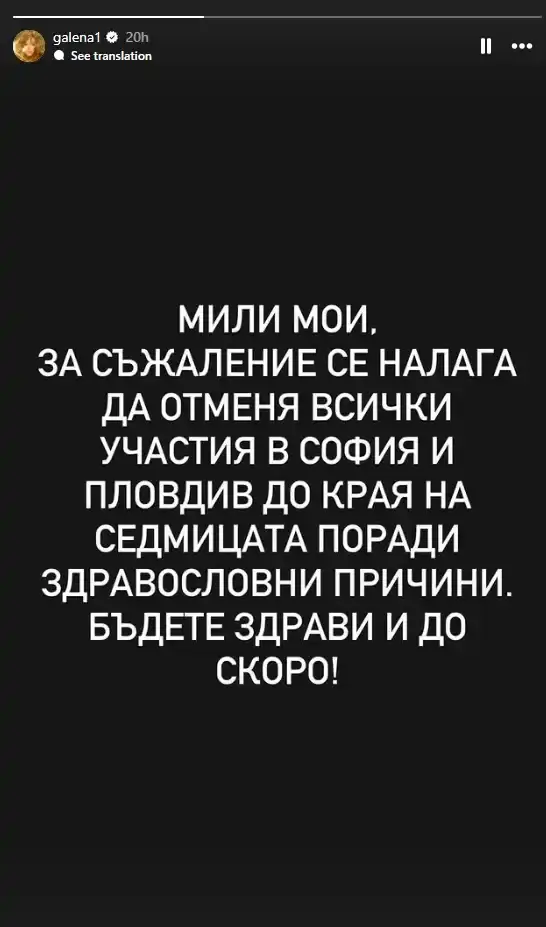 Стресна феновете си: И Галена отмени участията си заради здравословни проблеми 