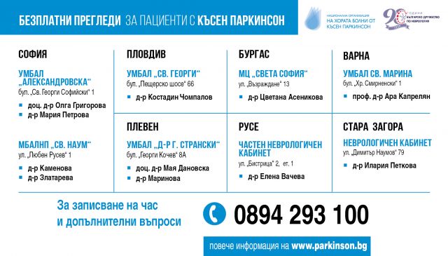 Ще преглеждат безплатно за болест на Паркинсон в цялата страна